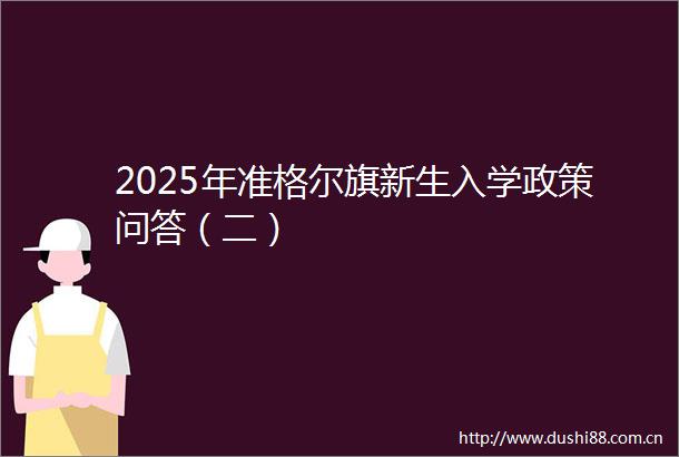 2025年准格尔旗新生入学政策问答（二）