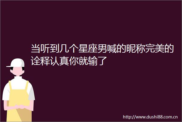 当听到几个星座男喊的昵称完美的诠释认真你就输了