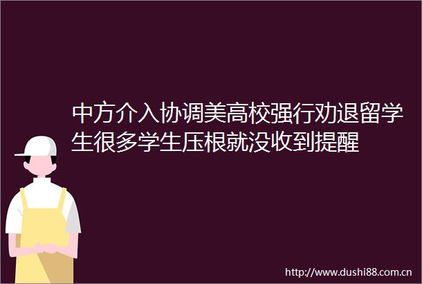 中方介入协调美高校强行劝退留学生很多学生压根就没收到提醒