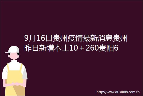 9月16日贵州疫情最新消息贵州昨日新增本土10＋260贵阳6＋153