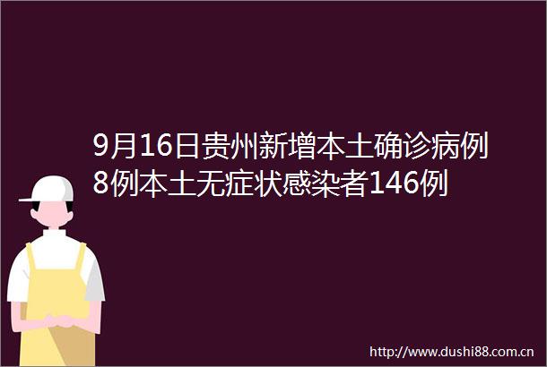 9月16日贵州新增本土确诊病例8例本土无症状感染者146例