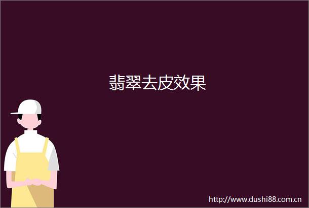 翡翠去皮效果