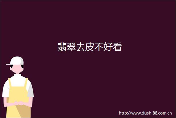 翡翠去皮不好看