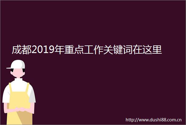 成都2019年重点工作关键词在这里