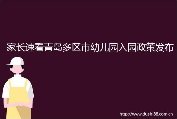家长速看青岛多区市幼儿园入园政策发布