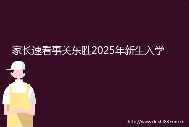 家长速看事关东胜2025年新生入学