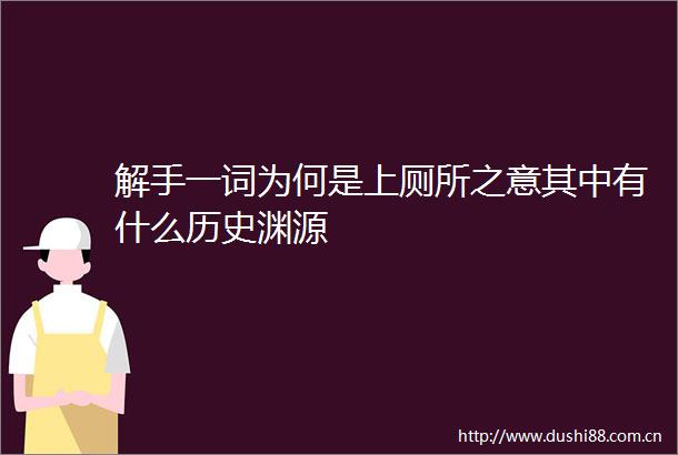 解手一词为何是上厕所之意其中有什么历史渊源
