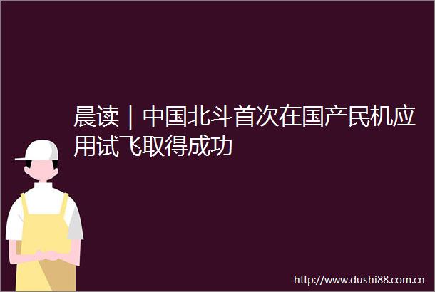 晨读｜北斗首次在国产民机应用试飞取得成功
