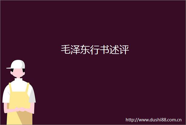 毛泽东行书述评