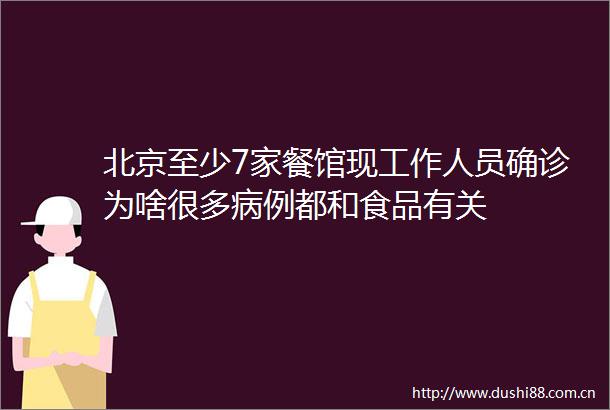 北京至少7家餐馆现工作人员确诊为啥很多病例都和食品有关