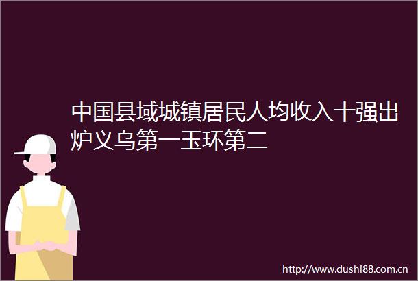 县域城镇居民人均收入十强出炉义乌第一玉环第二
