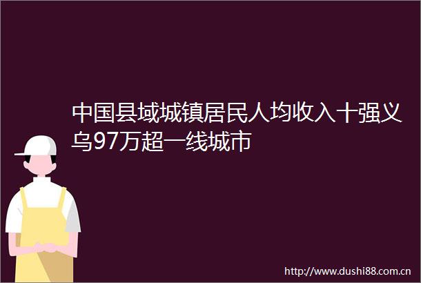县域城镇居民人均收入十强义乌97万超一线城市