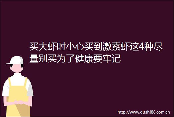 买大虾时小心买到激素虾这4种尽量别买为了健康要牢记