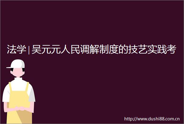 法学∣吴元元调解制度的技艺实践考