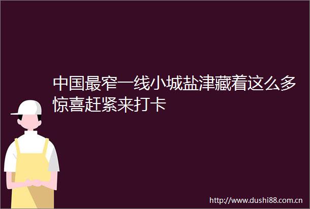 最窄一线小城盐津藏着这么多惊喜赶紧来打卡
