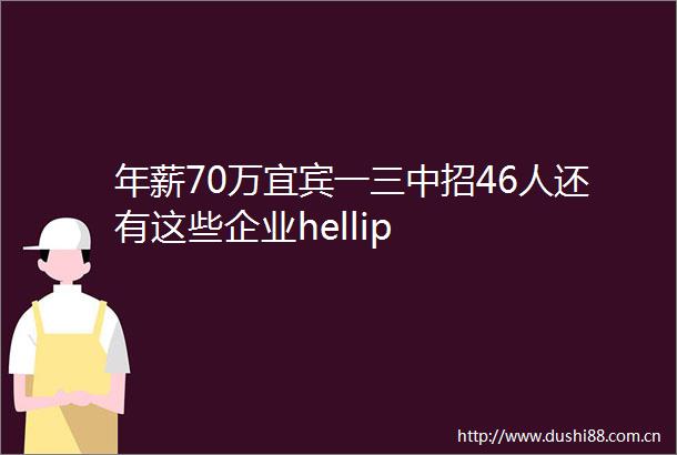 年薪70万宜宾一三中招46人还有这些企业hellip