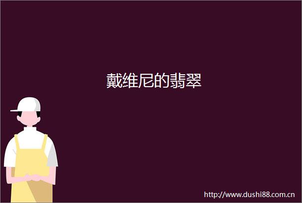 戴维尼的翡翠