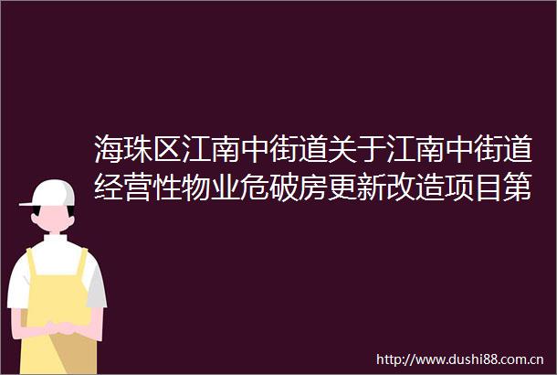 海珠区江南中街道关于江南中街道经营性物业危破房更新改造项目第三方材料检验检测单位遴选结果公示
