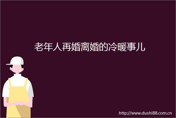 老年人再婚离婚的冷暖事儿