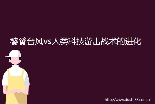 饕餮台风vs人类科技游击战术的进化