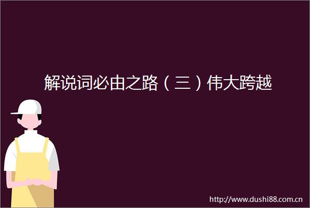 解说词必由之路（三）伟大跨越