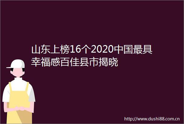 山东上榜16个2020最具幸福感百佳县市揭晓