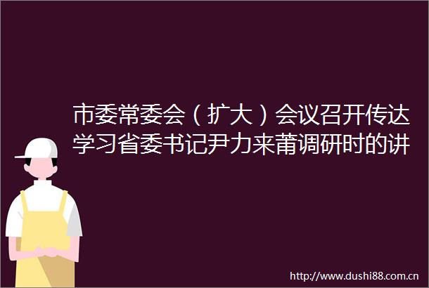 市委常委会（扩大）会议召开传达学习省委书记尹力来莆调研时的讲话精神