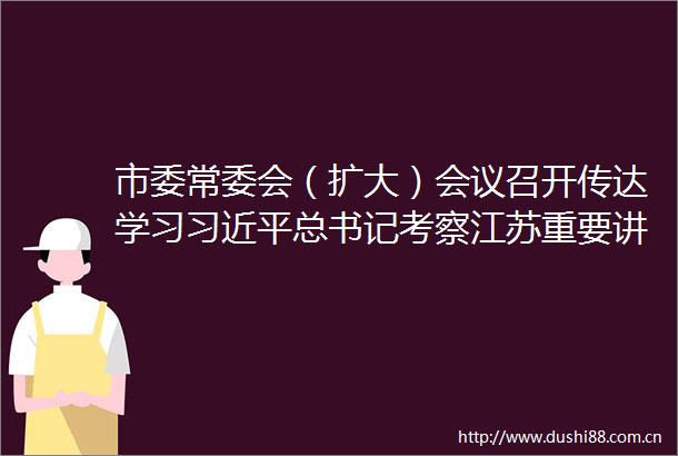 市委常委会（扩大）会议召开传达学习总书记考察江苏重要讲话精神陈忠伟主持并讲话