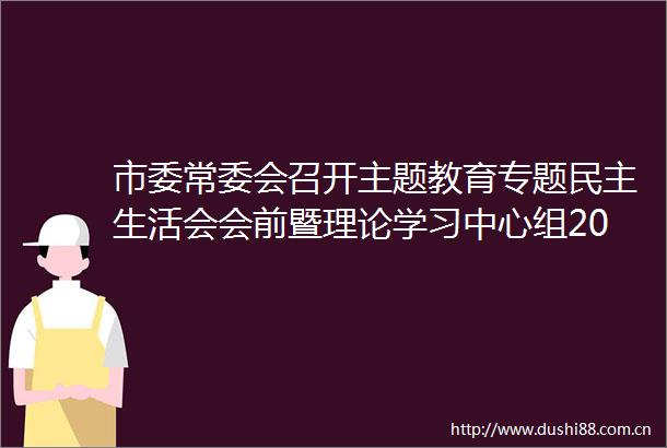 市委常委会召开主题教育专题民主生活会会前暨理论学习中心组2024年第一次集中学习会议