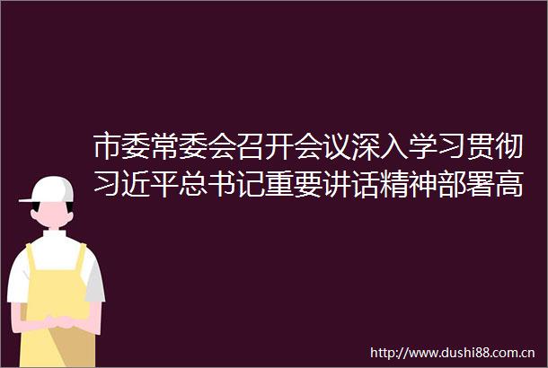 市委常委会召开会议深入学习贯彻总书记重要讲话精神部署高效统筹疫情防控和经济社会发展工作陈敏尔主持并讲话