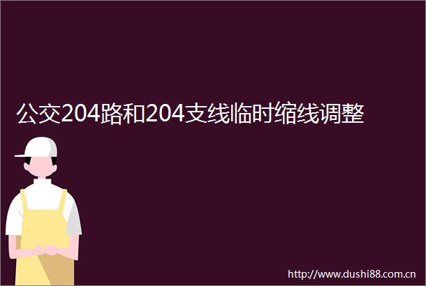 公交204路和204支线临时缩线调整