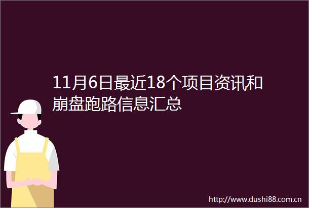 11月6日最近18个项目资讯和崩盘跑路信息汇总