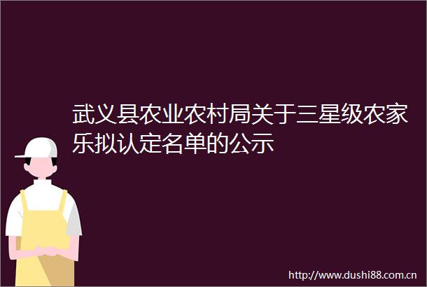 武义县农业农村局关于三星级农家乐拟认定名单的公示