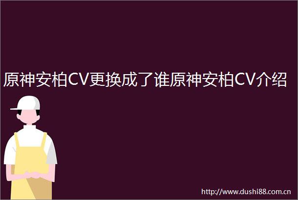 原神安柏CV更换成了谁原神安柏CV介绍