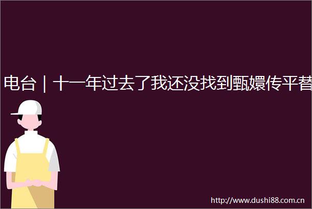 电台｜十一年过去了我还没找到甄嬛传平替