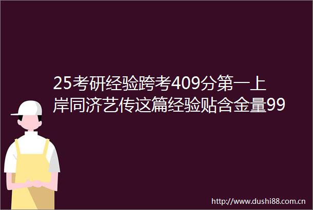 25考研经验跨考409分第一上岸同济艺传这篇经验贴含金量99