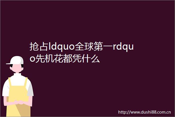 抢占ldquo全球第一rdquo先机花都凭什么