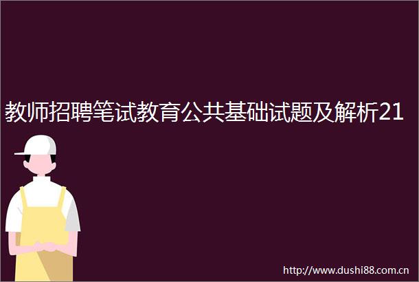 教师招聘笔试教育公共基础试题及解析21