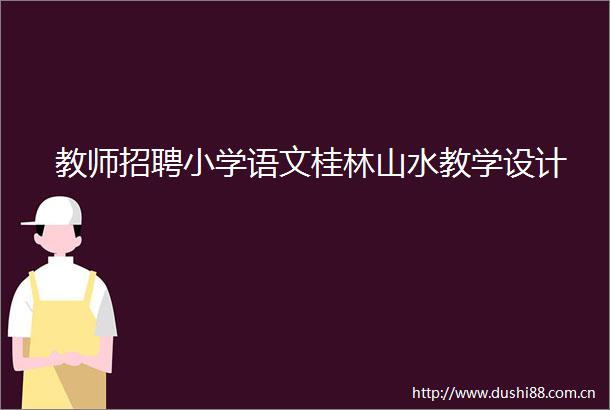 教师招聘小学语文桂林山水教学设计