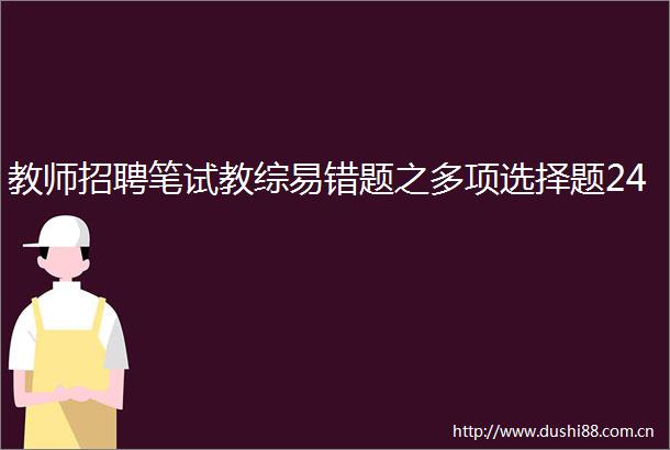 教师招聘笔试教综易错题之多项选择题24