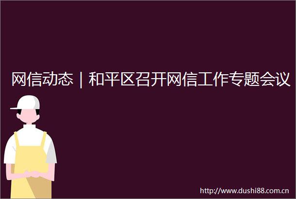 网信动态｜和平区召开网信工作专题会议