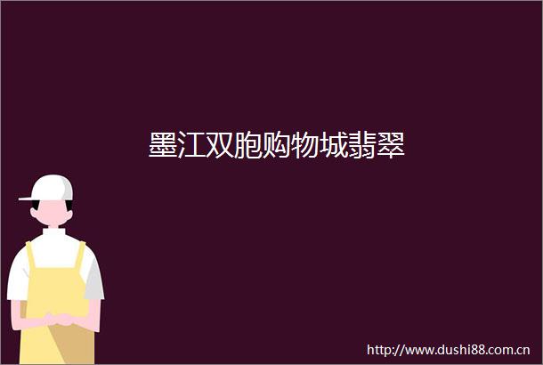 墨江双胞购物城翡翠