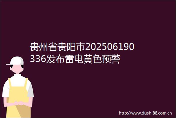 贵州省贵阳市202506190336发布雷电黄色预警