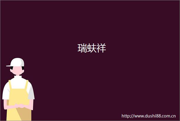 瑞蚨祥