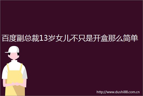 百度副总裁13岁女儿不只是开盒那么简单