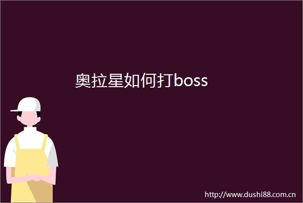 奥拉星如何打boss