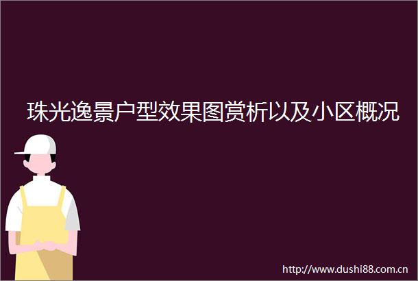 珠光逸景户型效果图赏析以及小区概况