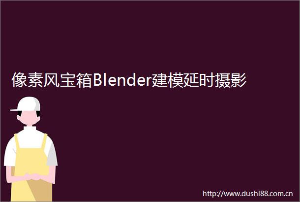 像素风宝箱Blender建模延时摄影