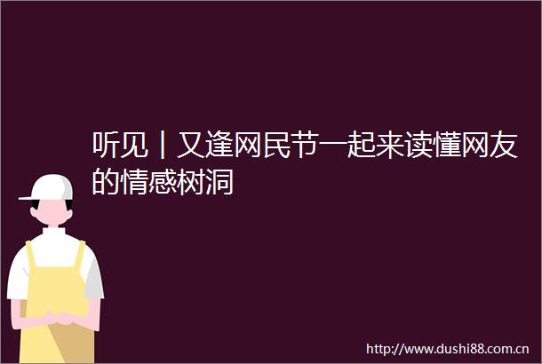 听见︱又逢网民节一起来读懂网友的情感树洞