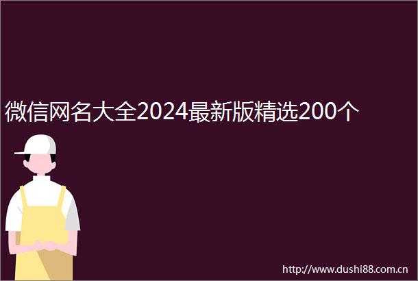 微信网名大全2024最新版精选200个